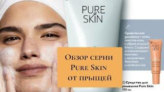 Видеообзор средств серии Pure Skin от Орифлэйм