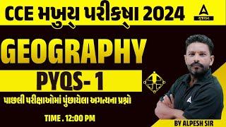 CCE મુખ્ય પરીક્ષા 2024  Geography  PYQS  પાછલી પરીક્ષાઓમાં પુંછાયેલા અગત્યના પ્રશ્નો Part 1