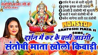 2024 नॉनस्टॉप संतोषी माता भजन New Santoshi Mata Bhajan 2024 Non Stop Santoshi Mata Song Top 5