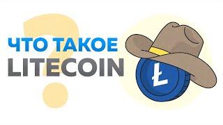 Что такое Лайткоин?  What is Litecoin?  LTC