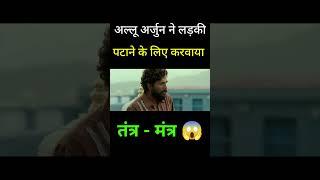 अल्लू अर्जुन ने लड़की पटाने के लिए करवाया तंत्र मंत्र  #Shorts #Dubbing #Comedy