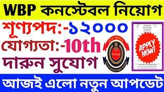 WBP Constable Notification 2023  WBP New Recruitment 2023  WBP Vacancy 12000  WBP Recruitment