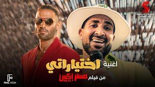 اختياراتي - أحمد سعد من فيلم #مستر_إكس  Ahmed Saad Ekhtayaraty