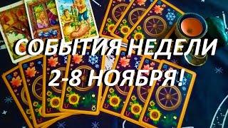 СОБЫТИЯ НЕДЕЛИ 2-8 НОЯБРЯ ТАРО ПРОГНОЗ