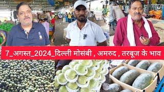 August 7 2024 दिल्ली अमरूद  मौसमी  तरबूज के होलसेल भाव delhi fruit market price