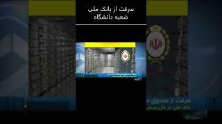 سرقت از بانک ملی شعبه دانشگاه  #shorts