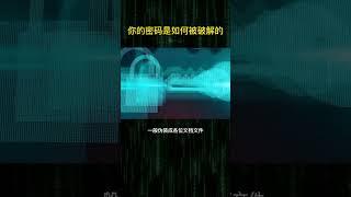 你的密码是如何被破解的? 让黑客告诉你几个黑客攻击方法 这样你才能知道怎么防范！#编程 #黑客  #netsec