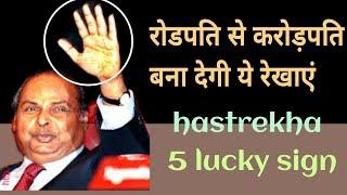 रोडपति से करोड़पति बनाने बाली हस्तरेखा hastrekha gyan  palmistry in Hindi