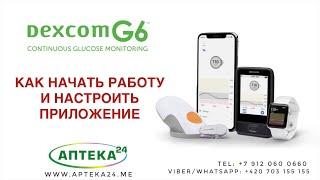 ВИДЕОИНСТРУКЦИЯ УСТАНОВКИ DEXCOM G6 НА РУССКОМ ЯЗЫКЕ. СИСТЕМА В НАЛИЧИИ НА АПТЕКА24