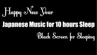 Japanese music for 10 hours sleep suitable for New Years night. BLACK SCREEN  FOR SLEEPING