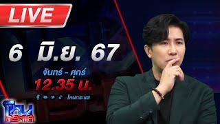 Live โหนกระแส ไอ้แว่นเหี้ยม ก่อเหตุฆาตกรรมปาดคอ-ตัดข้อมือแฟนตัวเองอำพรางศพ