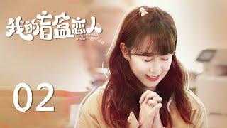 Multi Sub《我的盲盒戀人 Limited 72 Hours of Love》EP02 粉絲探班遇險，姜昊挺身而出救暖暖  李子璇 程相  KUKAN Drama