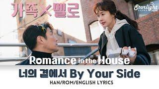 Romance in the House  《가족X멜로》 OST 너의 곁에서 By Your Side 숀 SHAUN 【HanRomEnglish Lyrics】 韩剧原声带 Netflix