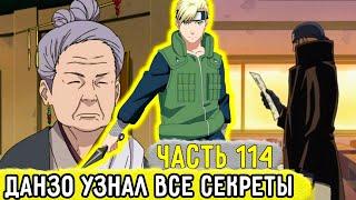 Отдел Пыток #114 Аобо Узнал Все Секреты Данзо?  Альтернативный Сюжет Наруто