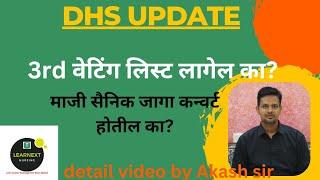 DHS UPDATE l 3rd वेटिंग लिस्ट लागेल का l माजी सैनिक जागा कन्वर्ट होतील का lDetail video by Akash sir