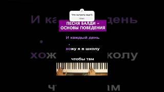Песня Балди - Основы поведения #пианино #караоке #многонотка #pianokaraoke #балди #основыповедения