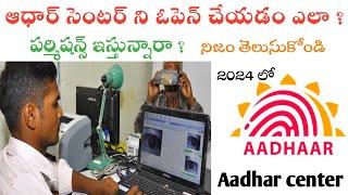 How to open Aadhar center in telugu  How to open aadhar center telugu