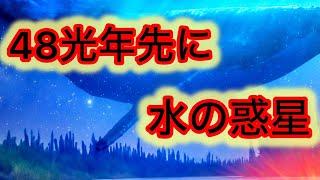 48光年先に「水の惑星」JWSTで詳細が明らかに