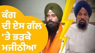 Malwinder Kang Vs Bikram Majithia - ਮਜੀਠੀਆ ਨੇ AAP MP ਦੀ ਏਸ ਗੱਲ ਤੇ ਮੰਗਿਆ ਐਕਸ਼ਨ । Punjab Tak