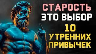 10 УТРЕННИХ ритуалов стоиков Как ЖИТЬ ДОЛЬШЕ и НЕ БОЛЕТЬ?