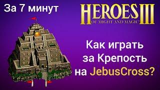 Как играть за Крепость на JebusCross за 7 минут? Старт за Болото Герои 3  Heroes 3 HotA гайд H3