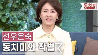 선우은숙 동치미와 작별 인사