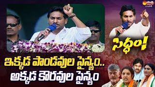 CM YS Jagan Emotional Words About YSRCP Activists  CM Jagan Public Meeting @SakshiTVLIVE