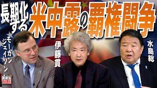 【伊藤貫の真剣な雑談】第20回 伊藤貫×ジェイソン・モーガン×水島総「長期化する米中露の覇権闘争」桜R6102