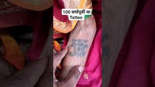 100 वर्षापूर्वी चा Tattoo  100 Years Old Tattoo #tattoo #tattooartist #marathi #maharashtra