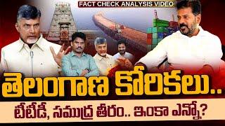 Chandrbaabu Revanth meet Viral News తెలంగాణ కోరికలు.. టీటీడీ సముద్ర తీరం.. ఇంకా ఎన్నో?  PINN