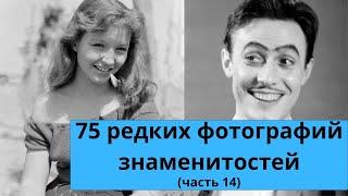 75 редких фотографий знаменитостей  Часть 14