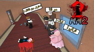 روبلوكس l لعبنا تخمين في ماب MM2 مع المتابعين ROBLOX MM2 l ️ قيف اواي بالمقطع ️