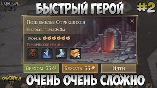 САМЫЙ БЫСТРЫЙ ГЕРОЙ ПОДЗЕМЕЛЬЕ ОТРЕКШИХСЯ 2 ЭТАЖ СЕРИЯ 2 - Grim Soul Dark Fantasy Survival