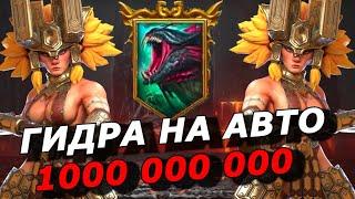 RAID ГИДРА НА АВТО  МИЛЛИАРД И БОЛЬШЕ ГАЙД ПЕРВЕНСТВО ГИДРЫ  HYDRA AUTO 