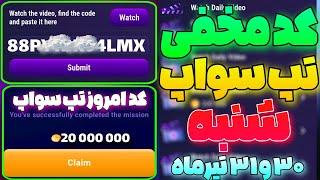 کد مخفی تپ سواپ امروز شنبه ۳۰ تیر رو سریع بگیر  کد تپ سواپ در تسک جدید سینما تب سواپ