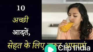 10 अच्छी आदते सेहत के लिये जरुरी है  10 Achhi Aadte Sehat Ke Liye Jaruri  10 Good Habits Health