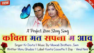 Song {505}  एक शानदार प्रेमकथा  कविता मत सपना म आव  Kavita Mat Sapna m aave  Singer Kr Devta