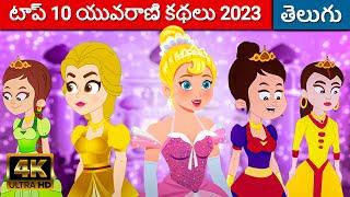 టాప్ 10 యువరాణి కథలు - Rajkumari Telugu Kathalu  Telugu Stories  Fairy Tales In Telugu