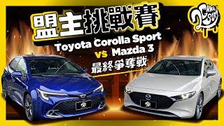 進口掀背王！Mazda3 vs Toyota Corolla Sport 最終爭奪戰｜盟主挑戰賽 Ft. @TOYOTATWchannel @MazdaCarsTW