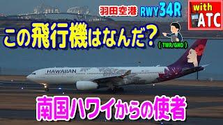 この飛行機は何だ? 南国ハワイからの使者 羽田空港RWY34R【ATC字幕翻訳付き】