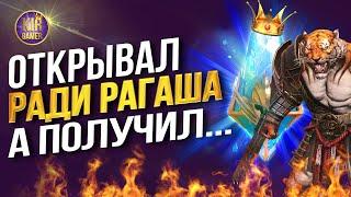 ЖДАЛ ГАРАНТ РАГАША ЗА 150 ДРЕВНИХ А ПОЛУЧИЛ... RAID SHADOW LEGENDS