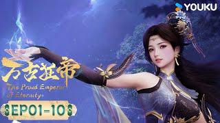 【萬古狂帝 The Proud Emperor of Eternity】EP01-10合集FULL  熱血玄幻國漫  優酷動畫 YOUKU ANIMATION