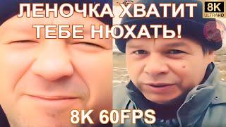 ЛЕНОЧКА ХВАТИТ ТЕБЕ НЮХАТЬ 8K 60FPS 