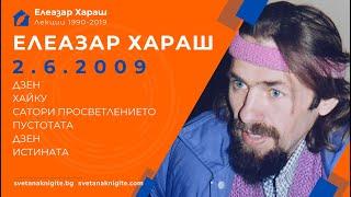 ЕЛЕАЗАР ХАРАШ - ЛЕКЦИЯ 02.06.2009