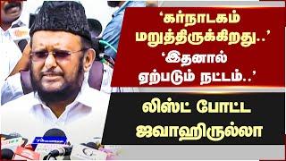 அடம்பிடிக்கும் கர்நாடகாவிற்கு எதிராக தீர்மானம்  Jawahirullah MLA Press Meet