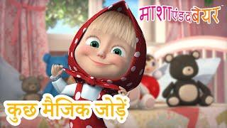 माशा एंड द बेयर ‍️ कुछ मैजिक जोड़ें  फेरीटेल्स का कलेक्शन  Masha and the Bear in Hindi