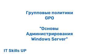 Групповые политики GPO Администрирование Windows Server
