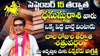 ధనస్సురాశి వారు ఒక పెద్ద వార్త వింటారు  Dhanassu Rasi Phalalu September 2024 Telugu  #sagittarius