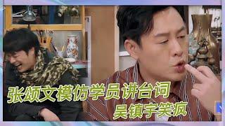 張頌文模仿學員講臺詞，吳鎮宇“笑瘋”，于正神點評吳謹言演技《演技派》