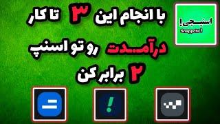 درآمـ.ـد اسنپی‌ت رو ۲ برابر کن